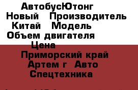 АвтобусЮтонг 6129 Новый › Производитель ­ Китай › Модель ­ 6 129 › Объем двигателя ­ 8 900 › Цена ­ 9 490 000 - Приморский край, Артем г. Авто » Спецтехника   